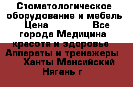 Стоматологическое оборудование и мебель › Цена ­ 450 000 - Все города Медицина, красота и здоровье » Аппараты и тренажеры   . Ханты-Мансийский,Нягань г.